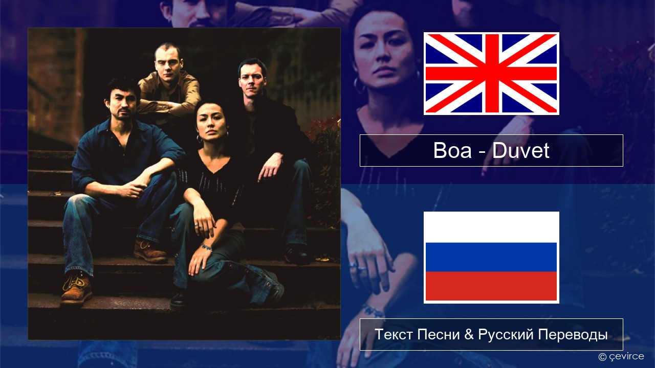 Boa – Duvet Английский Текст Песни & Русский Переводы