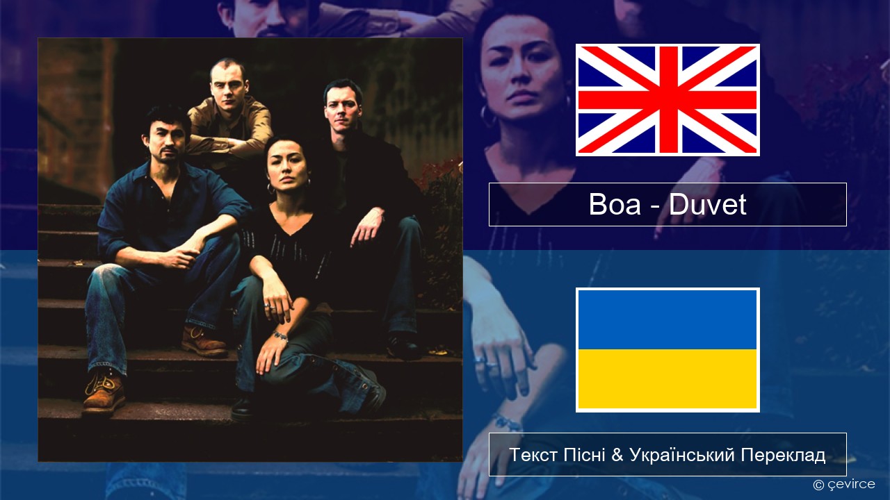 Boa – Duvet Англійський Текст Пісні & Український Переклад