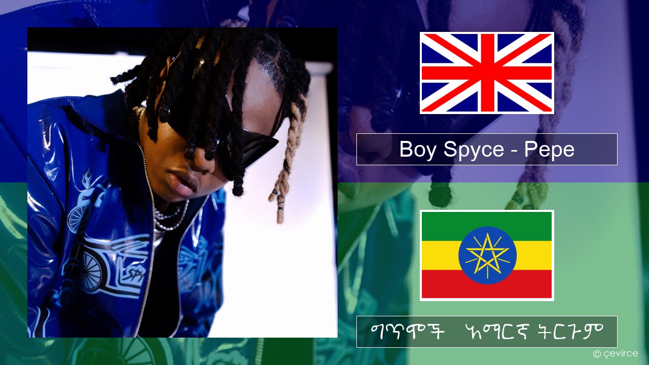 Boy Spyce – Pepe አማርኛ ግጥሞች & አማርኛ ትርጉም