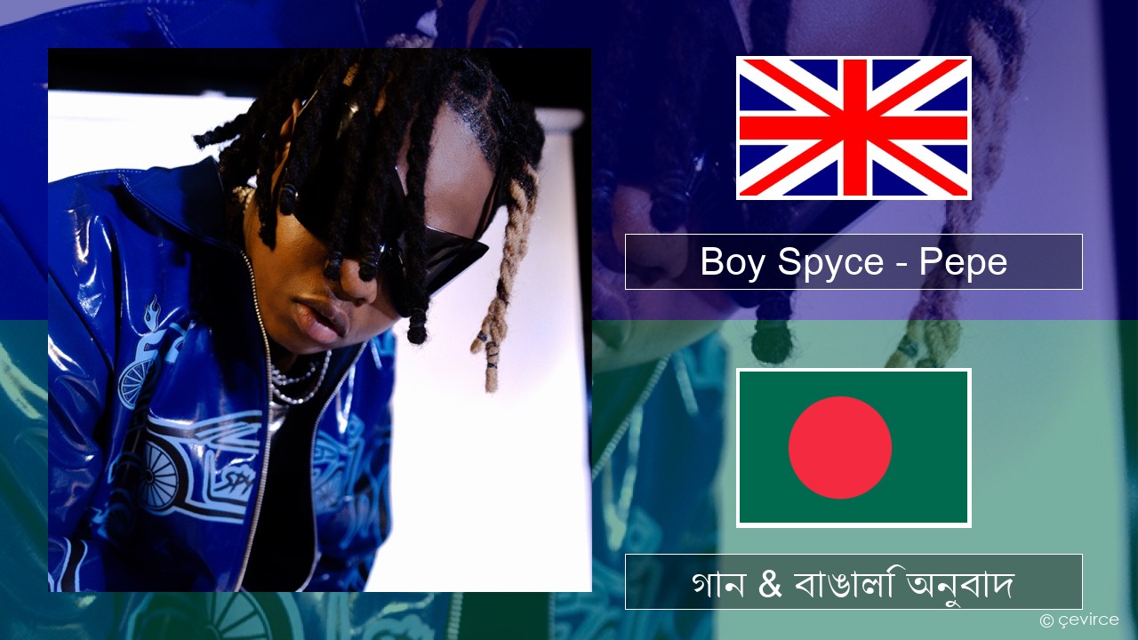 Boy Spyce – Pepe ইংরেজি গান & বাঙালি অনুবাদ