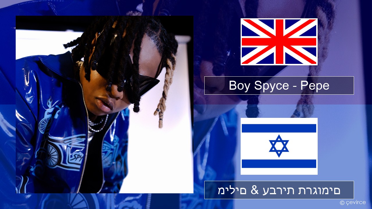 Boy Spyce – Pepe אנגלית מילים & עברית תרגומים