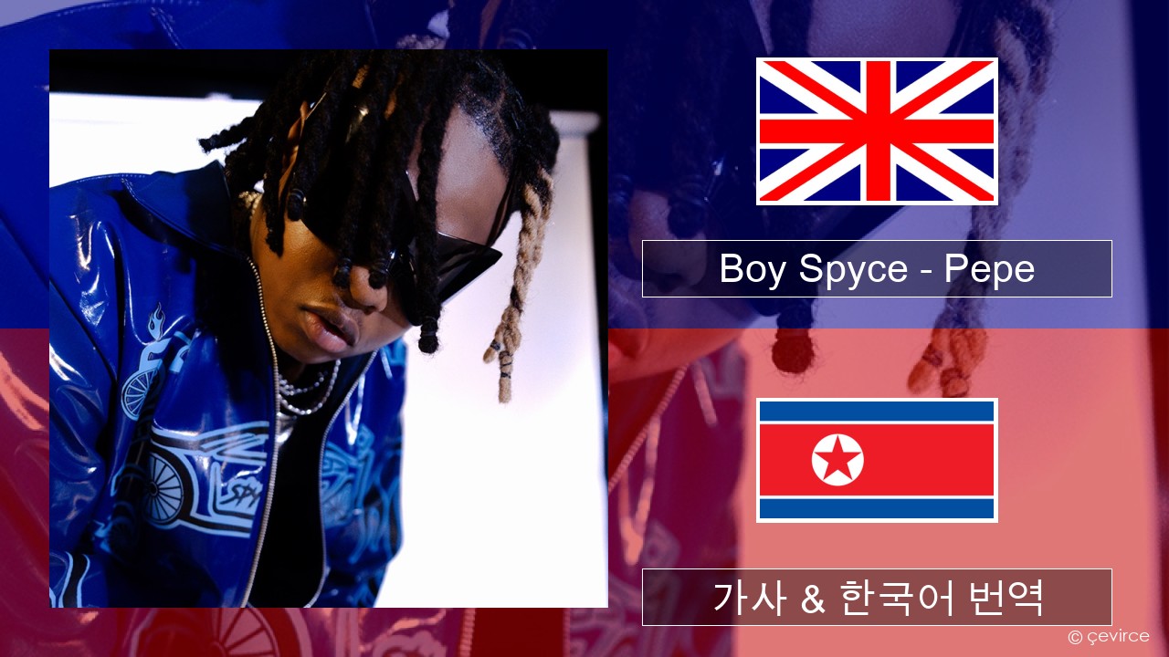 Boy Spyce – Pepe 영어 가사 & 한국어 번역