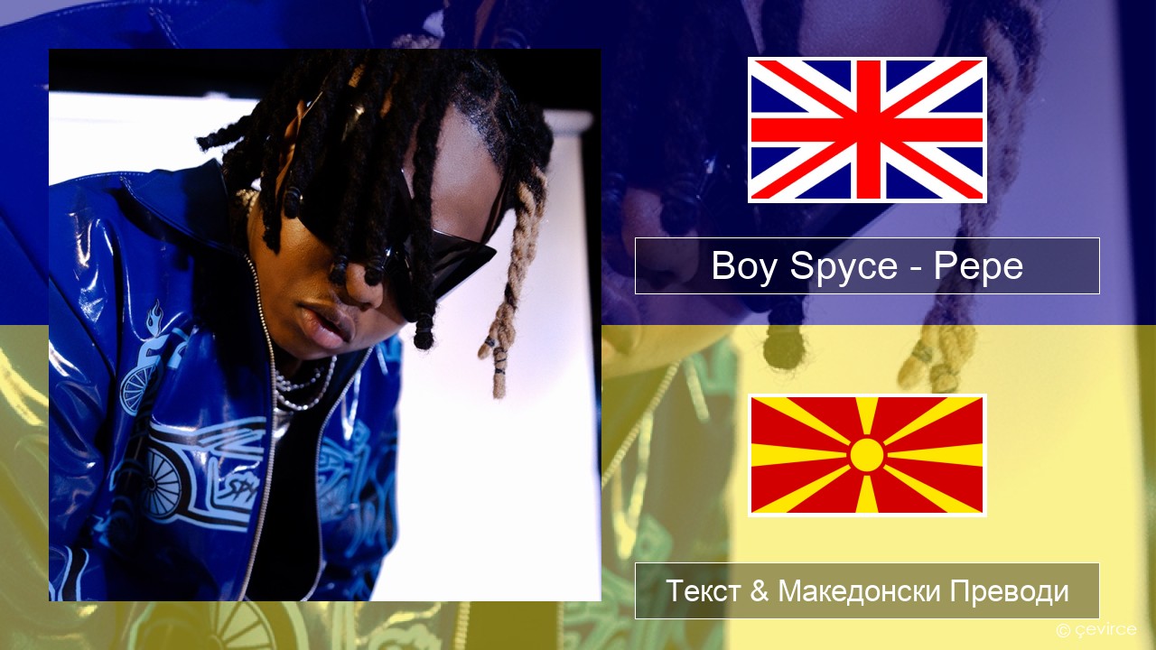 Boy Spyce – Pepe Англиски Текст & Македонски Преводи