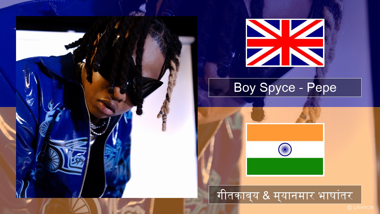 Boy Spyce – Pepe इंग्लिश गीतकाव्य & म्यानमार भाषांतर