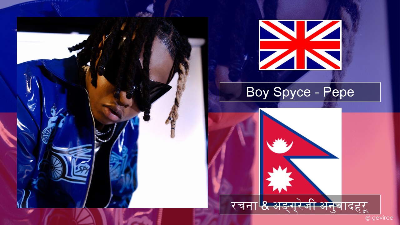 Boy Spyce – Pepe अंग्रेजि रचना & अङ्ग्रेजी अनुवादहरू