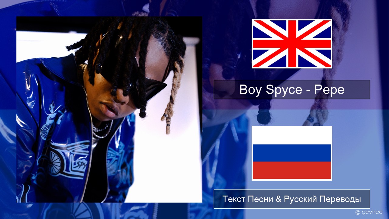 Boy Spyce – Pepe Английский Текст Песни & Русский Переводы