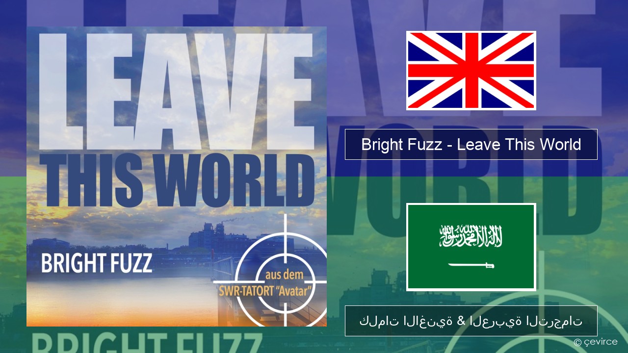 Bright Fuzz – Leave This World العربية كلمات الاغنية & العربية الترجمات