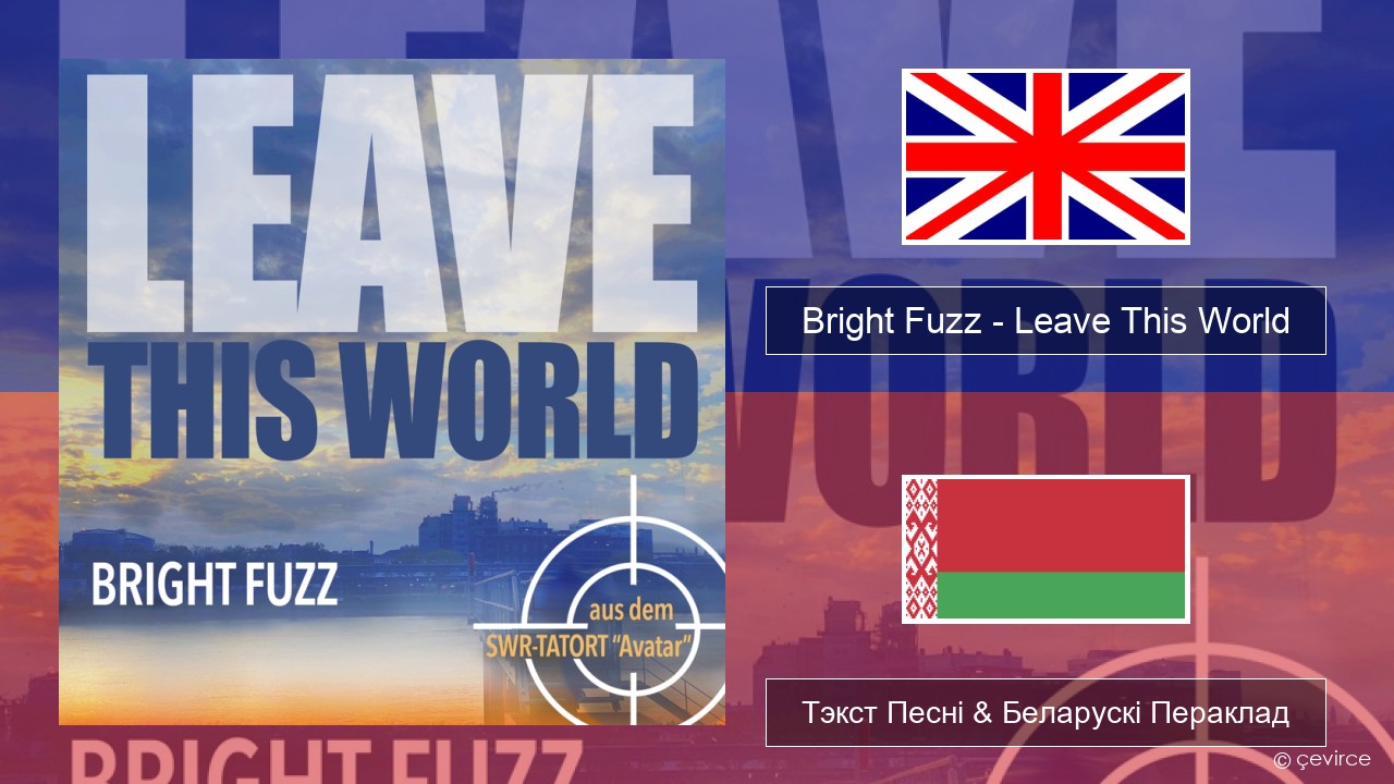 Bright Fuzz – Leave This World Англійскі Тэкст Песні & Беларускі Пераклад