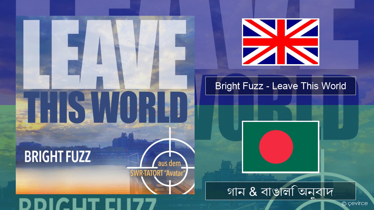 Bright Fuzz – Leave This World ইংরেজি গান & বাঙালি অনুবাদ