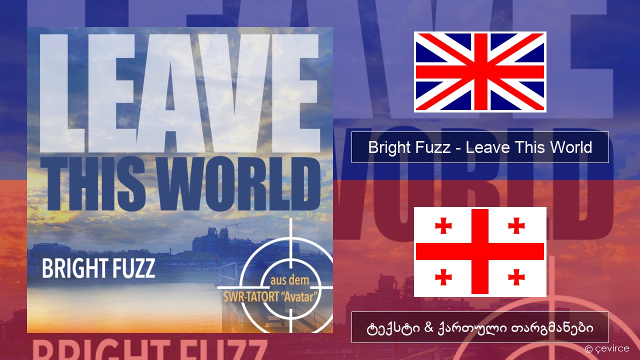 Bright Fuzz – Leave This World ქართული ტექსტი & ქართული თარგმანები