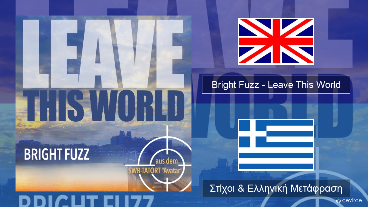 Bright Fuzz – Leave This World Αγγλική Στίχοι & Ελληνική Μετάφραση