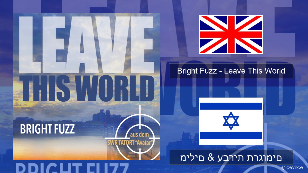 Bright Fuzz – Leave This World אנגלית מילים & עברית תרגומים