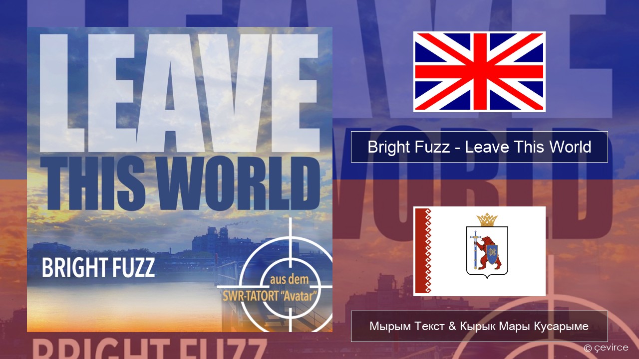 Bright Fuzz – Leave This World Англичан Мырым Текст & Кырык Мары Кусарыме