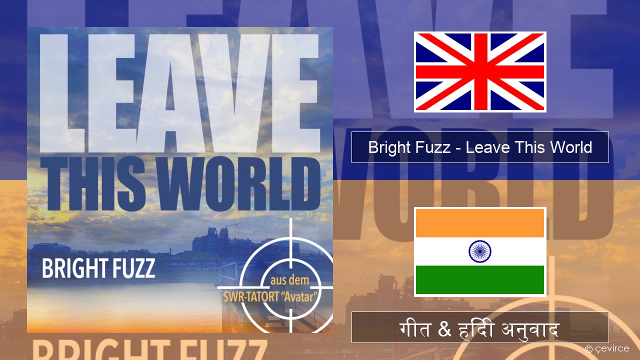 Bright Fuzz – Leave This World अंग्रेजी गीत & हिंदी अनुवाद