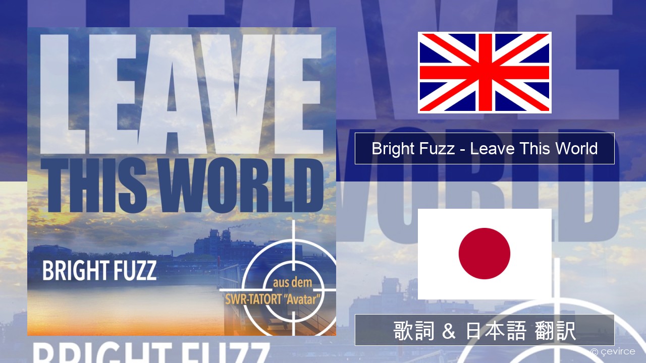 Bright Fuzz – Leave This World 英語 歌詞 & 日本語 翻訳