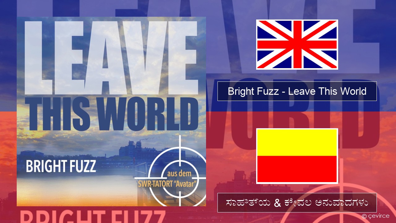 Bright Fuzz – Leave This World ಇಂಗ್ಲೀಷ್ ಸಾಹಿತ್ಯ & ಕೇವಲ ಅನುವಾದಗಳು