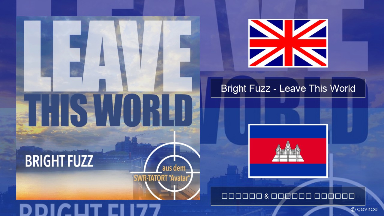 Bright Fuzz – Leave This World គ្លេស ចម្រៀង & នខ្មែរ បកប្រែ