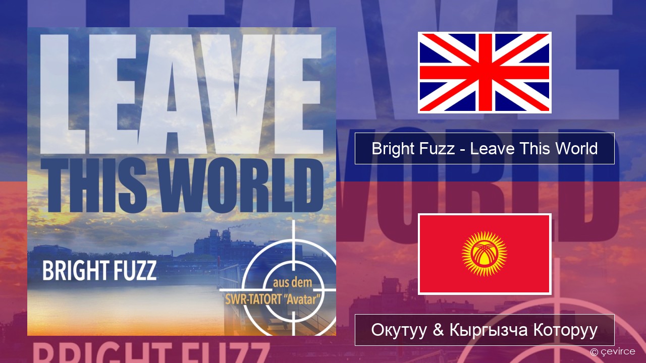 Bright Fuzz – Leave This World Англисче Окутуу & Кыргызча Которуу