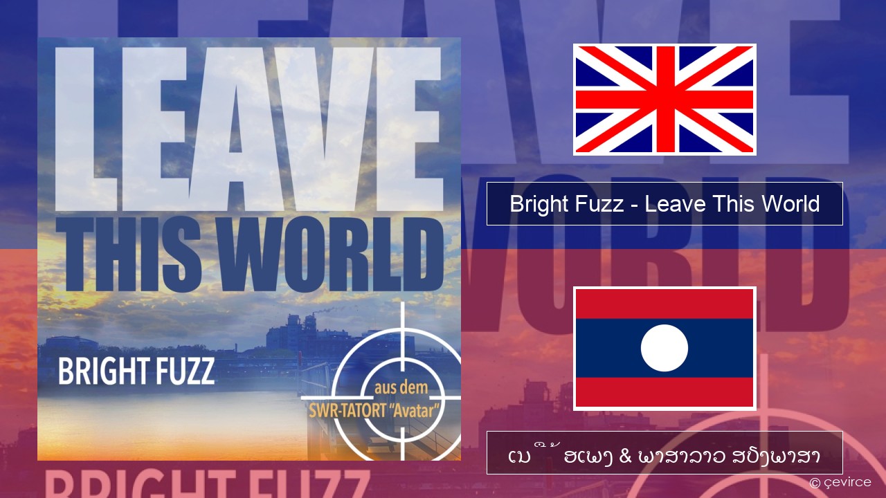 Bright Fuzz – Leave This World ອັງກິດ ເນື້ອເພງ & ພາສາລາວ ສຽງພາສາ