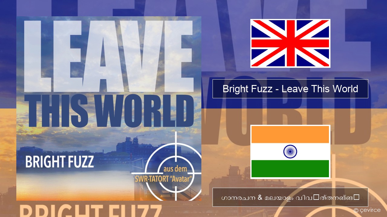 Bright Fuzz – Leave This World ഇംഗ്ലീഷ് ഗാനരചന & മലയാളം വിവർത്തനങ്ങൾ