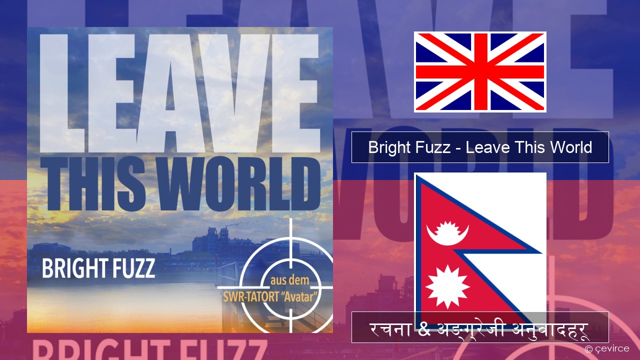 Bright Fuzz – Leave This World अंग्रेजि रचना & अङ्ग्रेजी अनुवादहरू