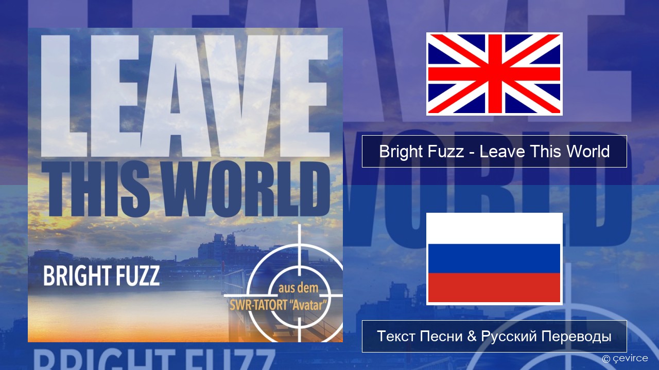 Bright Fuzz – Leave This World Английский Текст Песни & Русский Переводы