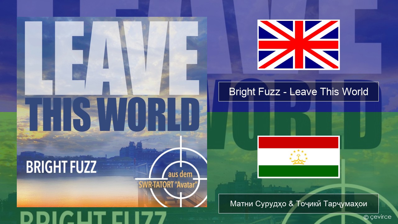 Bright Fuzz – Leave This World English Матни Сурудҳо & Тоҷикӣ Тарҷумаҳои