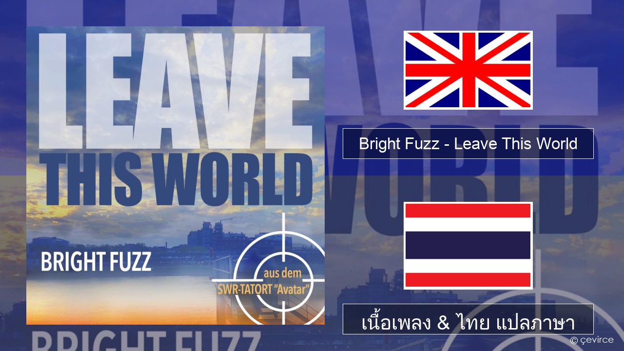 Bright Fuzz – Leave This World ภาษาไทย เนื้อเพลง & ไทย แปลภาษา