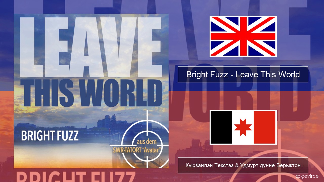 Bright Fuzz – Leave This World Англи Кырӟанлэн Текстэз & Удмурт дунне Берыктон