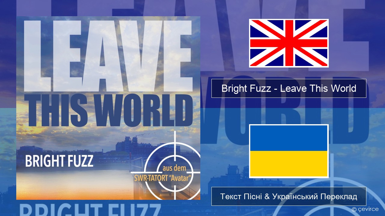 Bright Fuzz – Leave This World Англійський Текст Пісні & Український Переклад