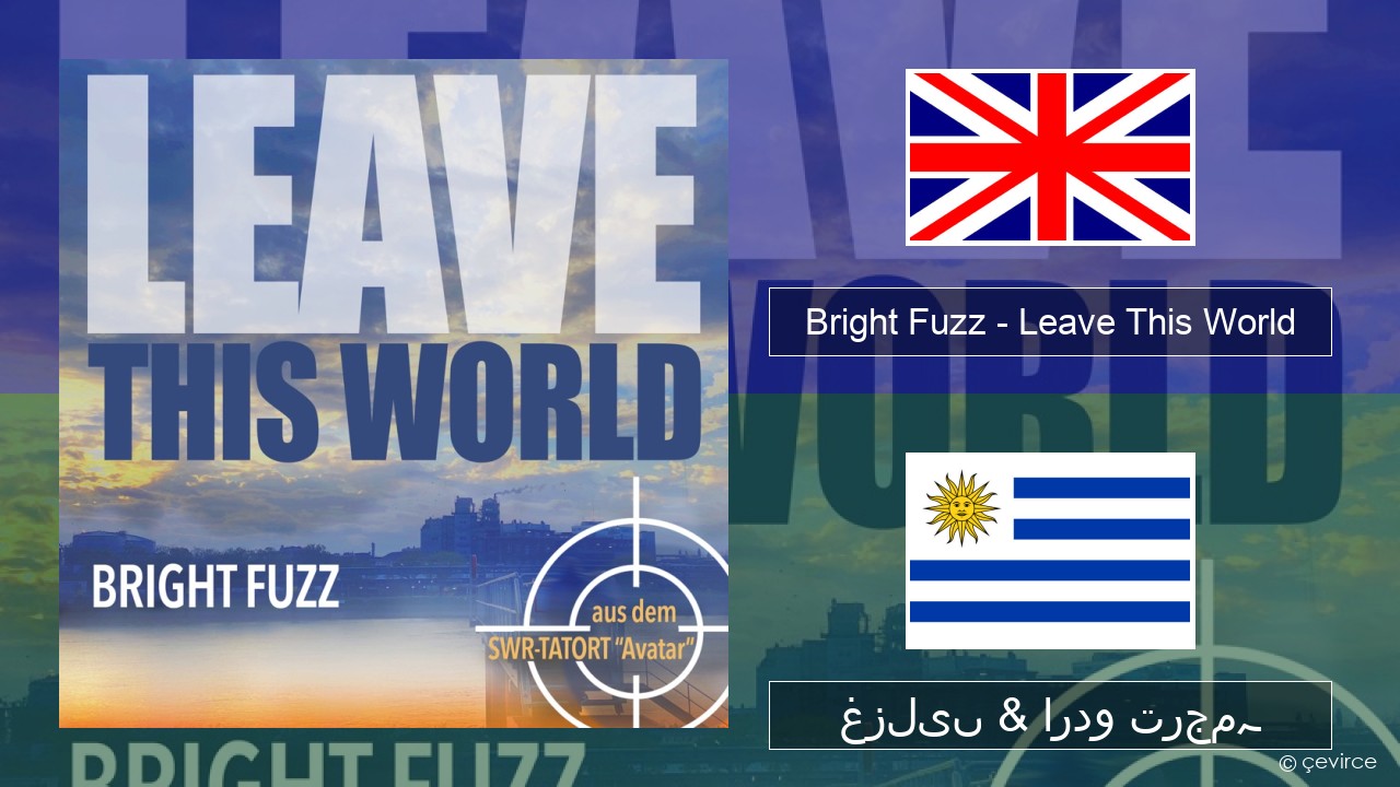 Bright Fuzz – Leave This World انگریزی غزلیں & اردو ترجمہ