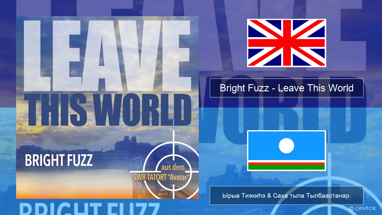 Bright Fuzz – Leave This World Английскай Ырыа Тиэкиһэ & Саха тыла Тылбаастанар.