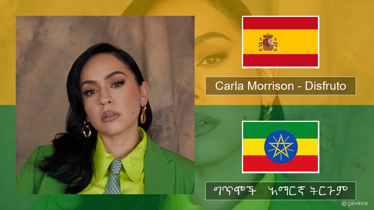 Carla Morrison – Disfruto ስፓኒሽ ግጥሞች & አማርኛ ትርጉም