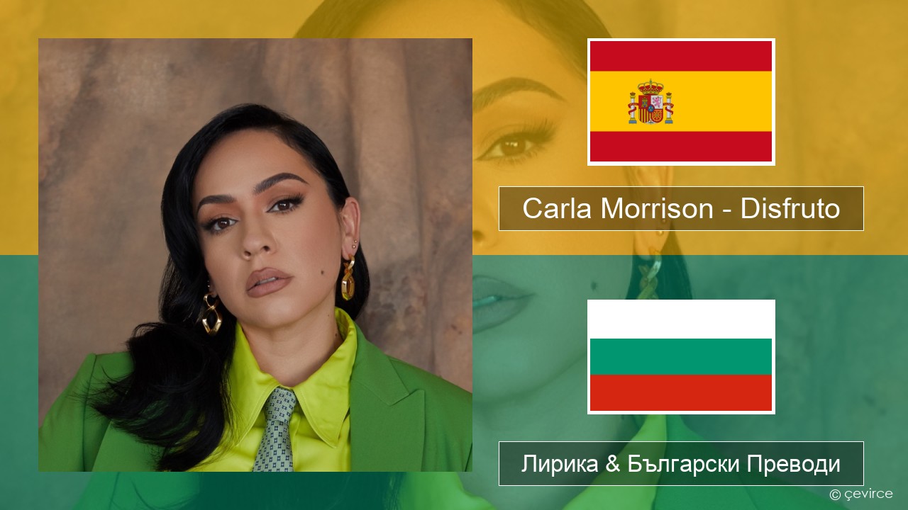 Carla Morrison – Disfruto Испански Лирика & Български Преводи