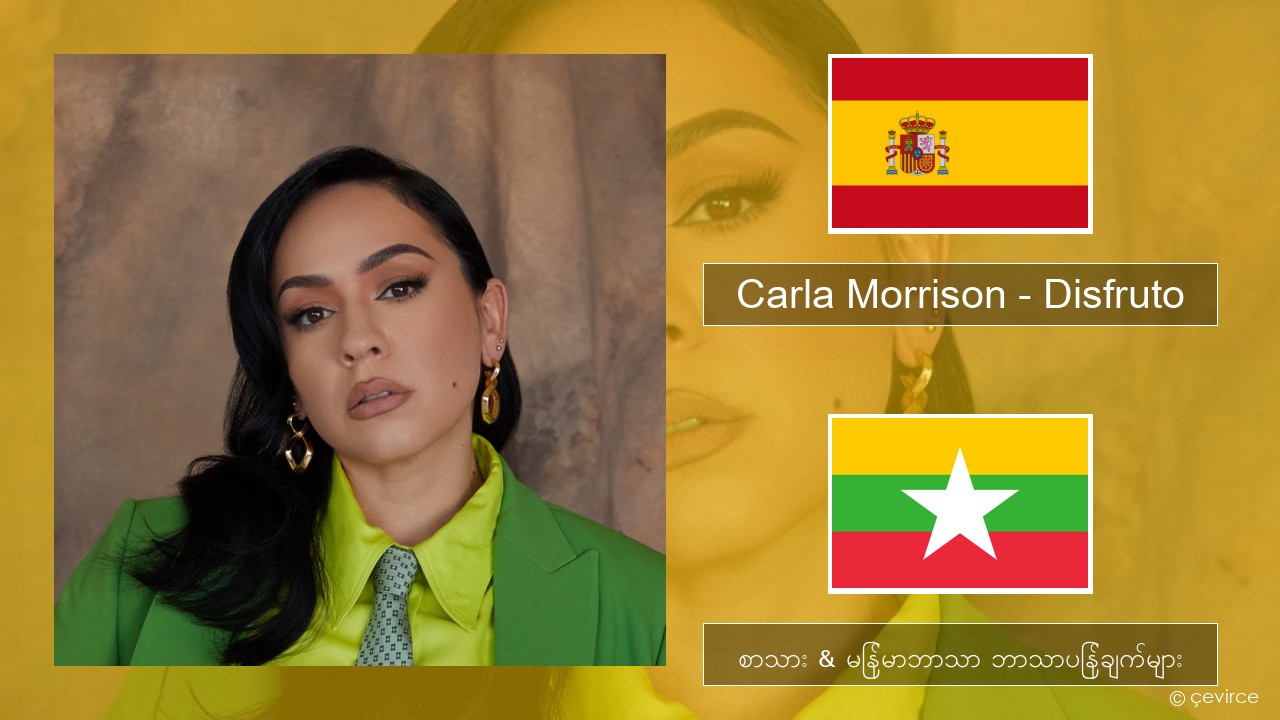 Carla Morrison – Disfruto စပိန် စာသား & မြန်မာဘာသာ ဘာသာပြန်ချက်များ