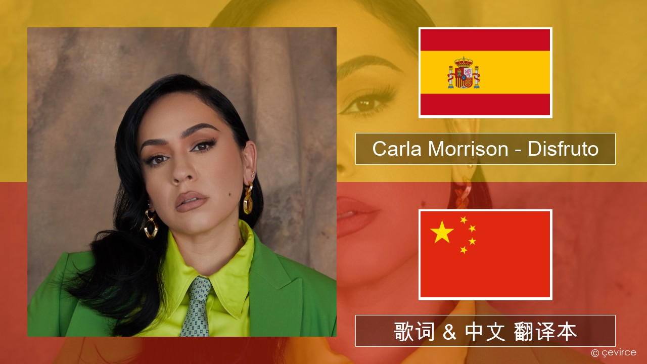 Carla Morrison – Disfruto 西班牙语 歌词 & 中文 翻译本