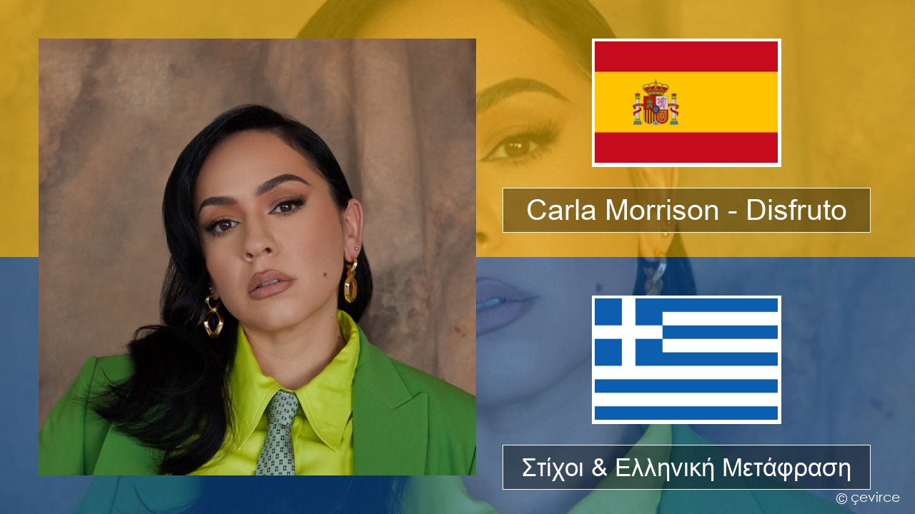 Carla Morrison – Disfruto Ισπανικά Στίχοι & Ελληνική Μετάφραση