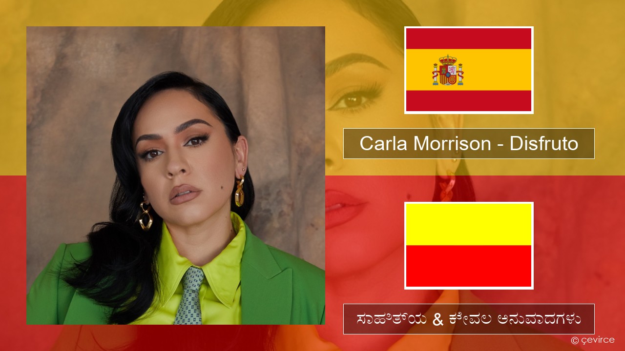 Carla Morrison – Disfruto ಸ್ಪ್ಯಾನಿಷ್ ಸಾಹಿತ್ಯ & ಕೇವಲ ಅನುವಾದಗಳು