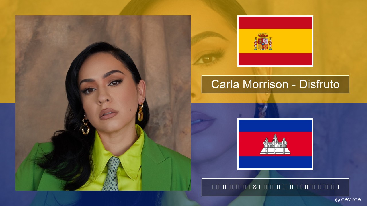 Carla Morrison – Disfruto អេស្ប៉ាញ ចម្រៀង & នខ្មែរ បកប្រែ