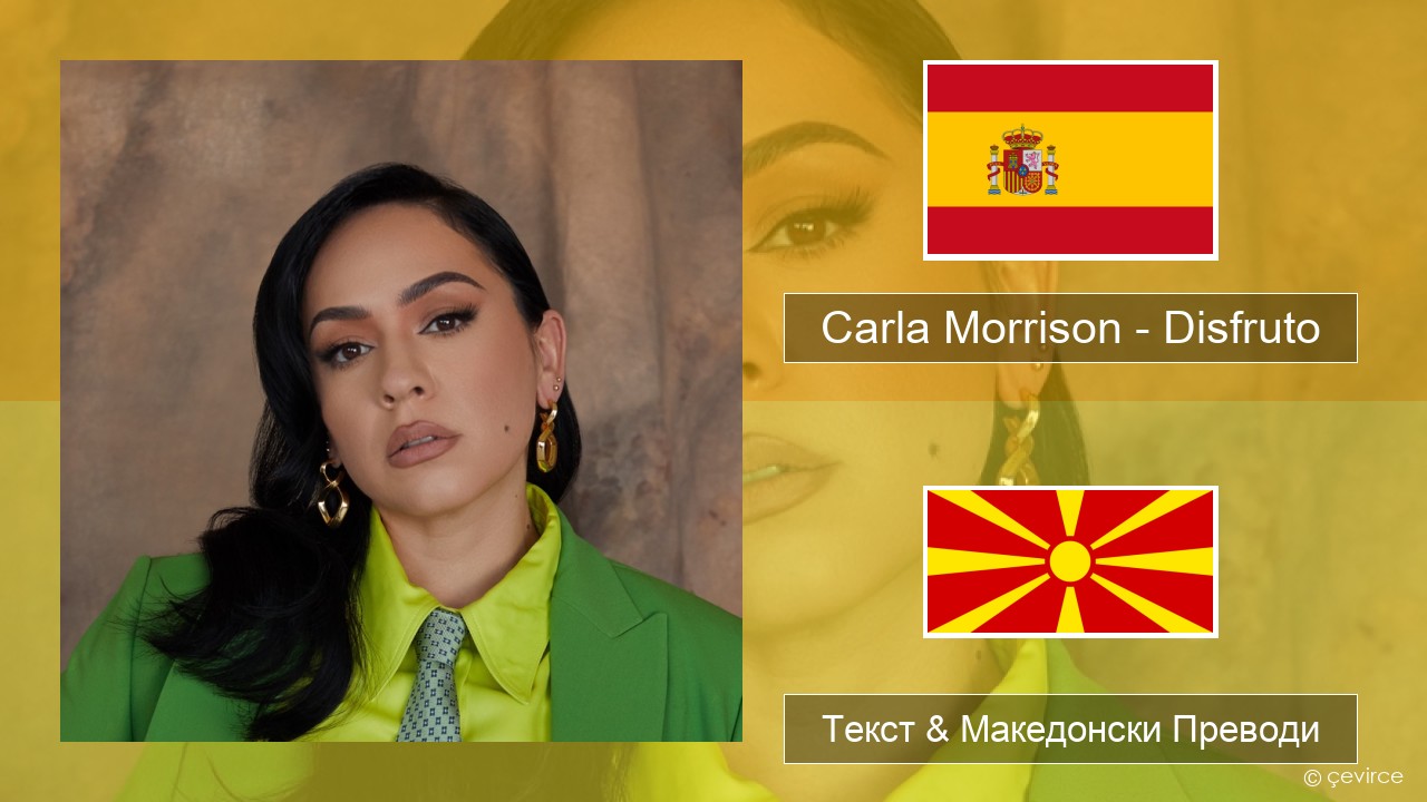 Carla Morrison – Disfruto Шпански Текст & Македонски Преводи