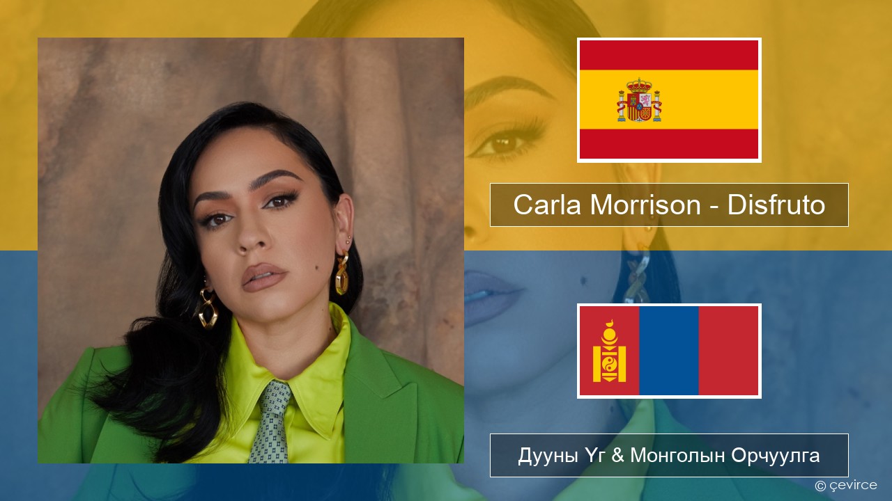 Carla Morrison – Disfruto Испани хэл Дууны Үг & Монголын Орчуулга