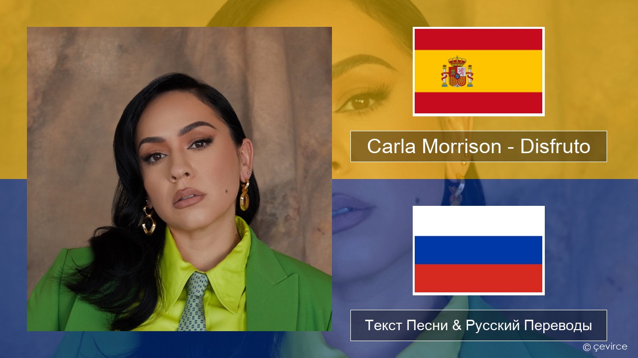 Carla Morrison – Disfruto Испанский Текст Песни & Русский Переводы