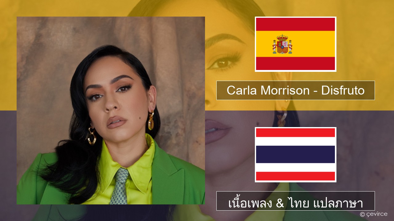 Carla Morrison – Disfruto สเปน เนื้อเพลง & ไทย แปลภาษา