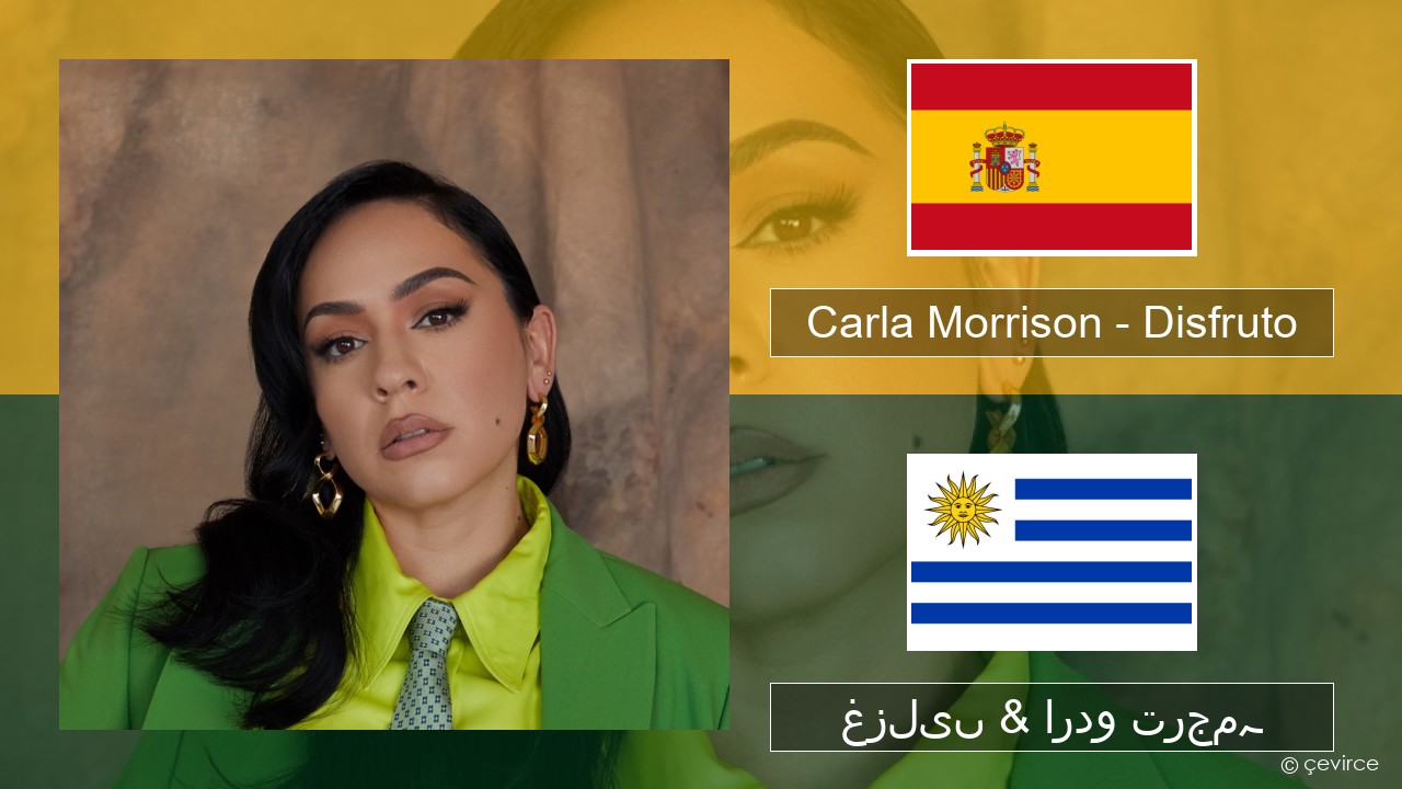 Carla Morrison – Disfruto ہسپانوی غزلیں & اردو ترجمہ