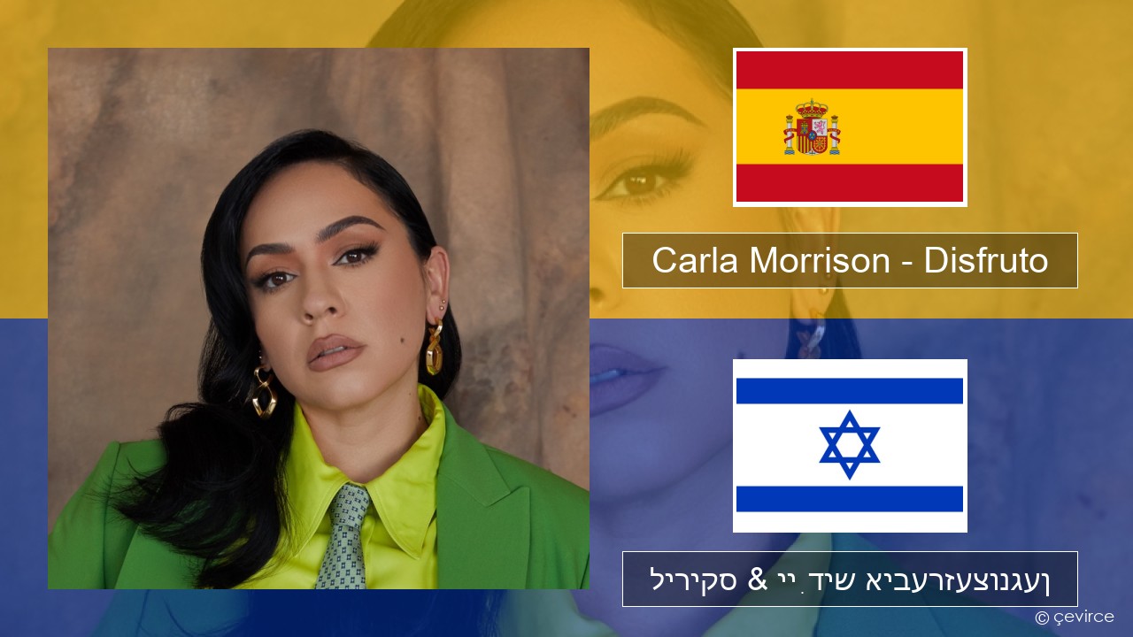 Carla Morrison – Disfruto שפּאַניש ליריקס & ייִדיש איבערזעצונגען