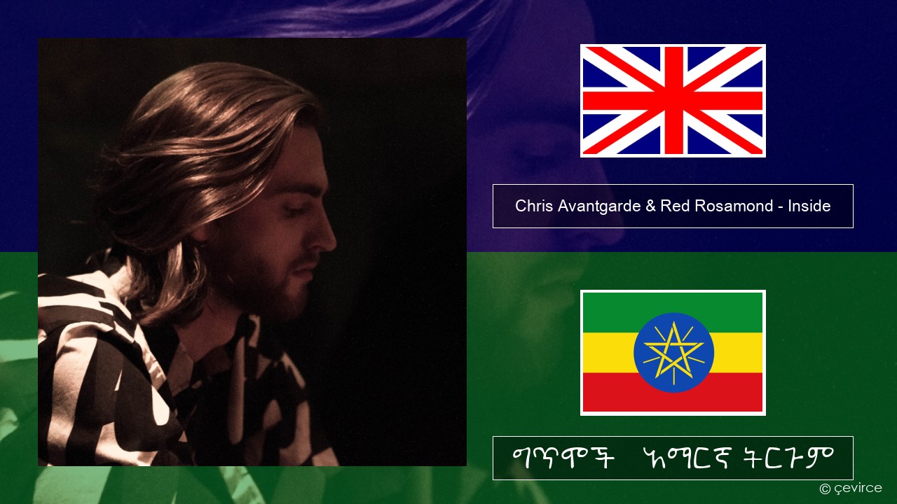 Chris Avantgarde & Red Rosamond – Inside አማርኛ ግጥሞች & አማርኛ ትርጉም