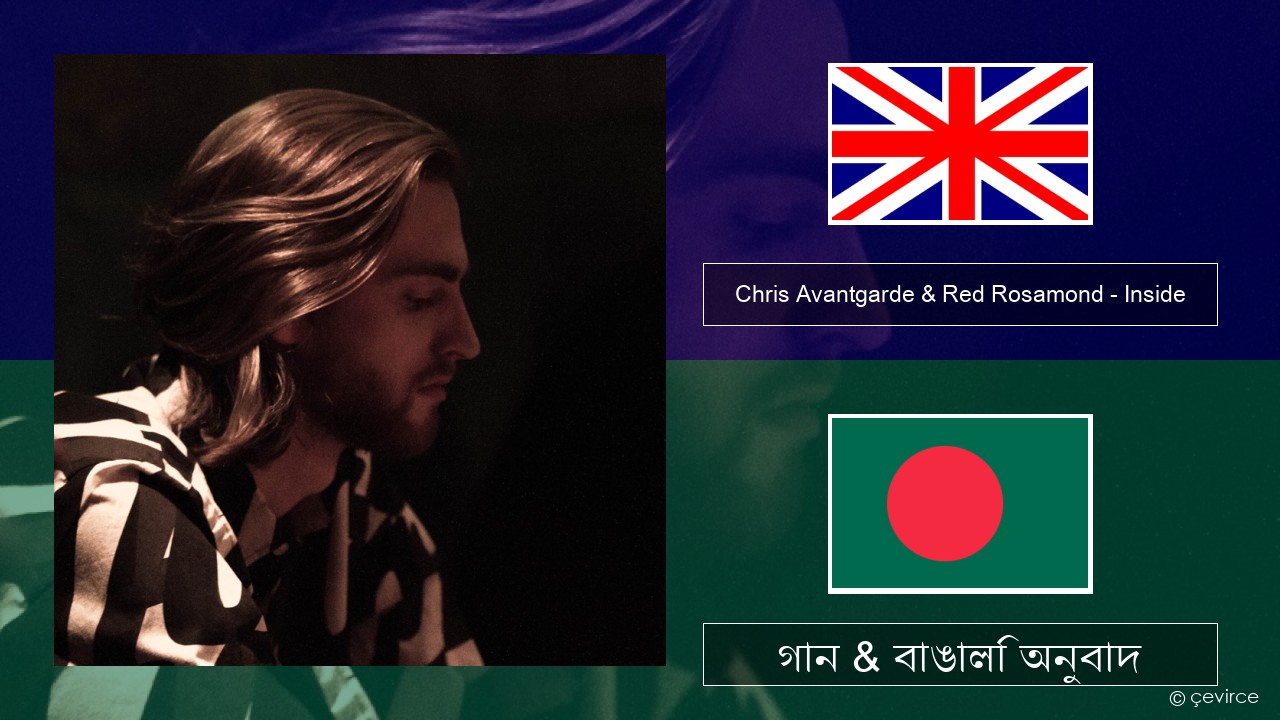 Chris Avantgarde & Red Rosamond – Inside ইংরেজি গান & বাঙালি অনুবাদ