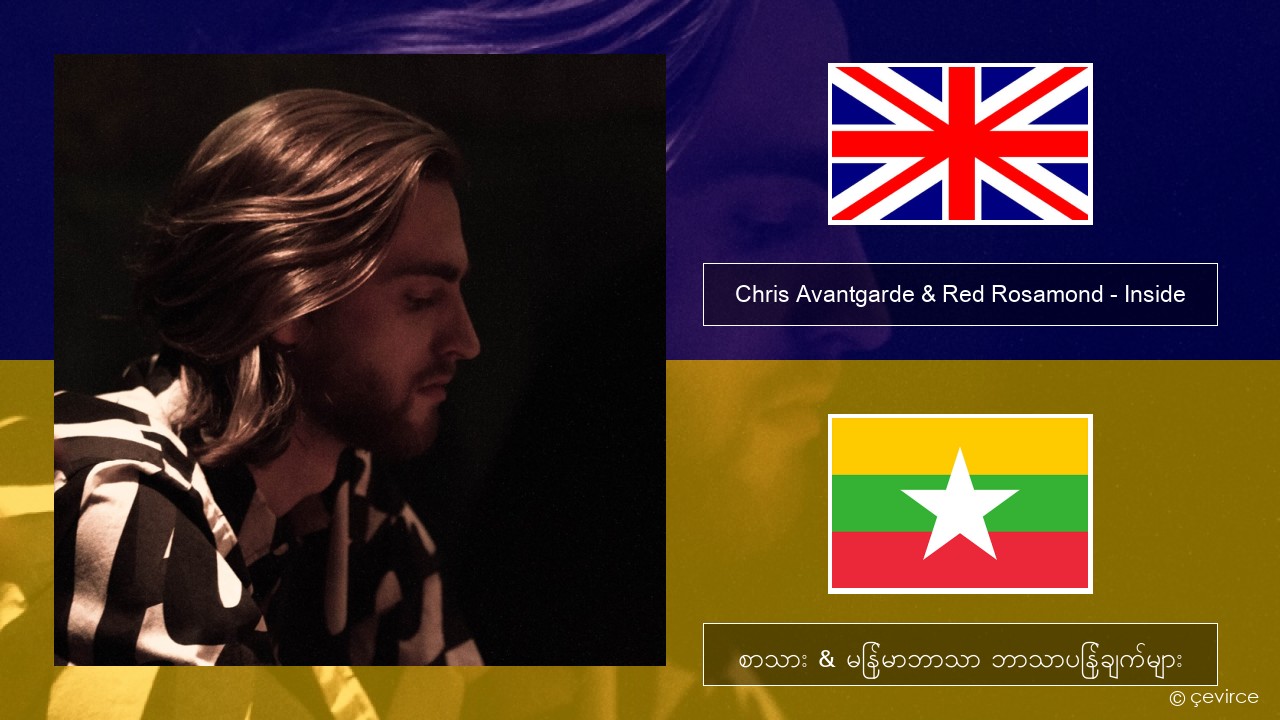 Chris Avantgarde & Red Rosamond – Inside အင်္ဂလိပ် စာသား & မြန်မာဘာသာ ဘာသာပြန်ချက်များ