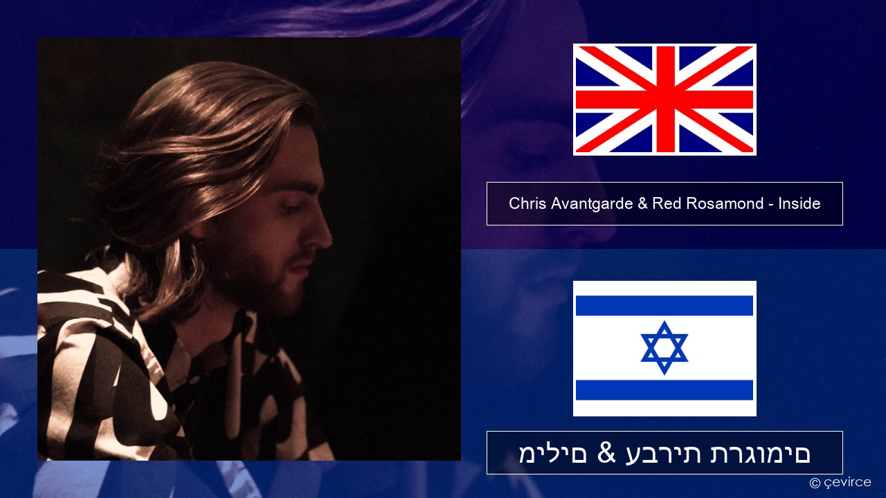 Chris Avantgarde & Red Rosamond – Inside אנגלית מילים & עברית תרגומים