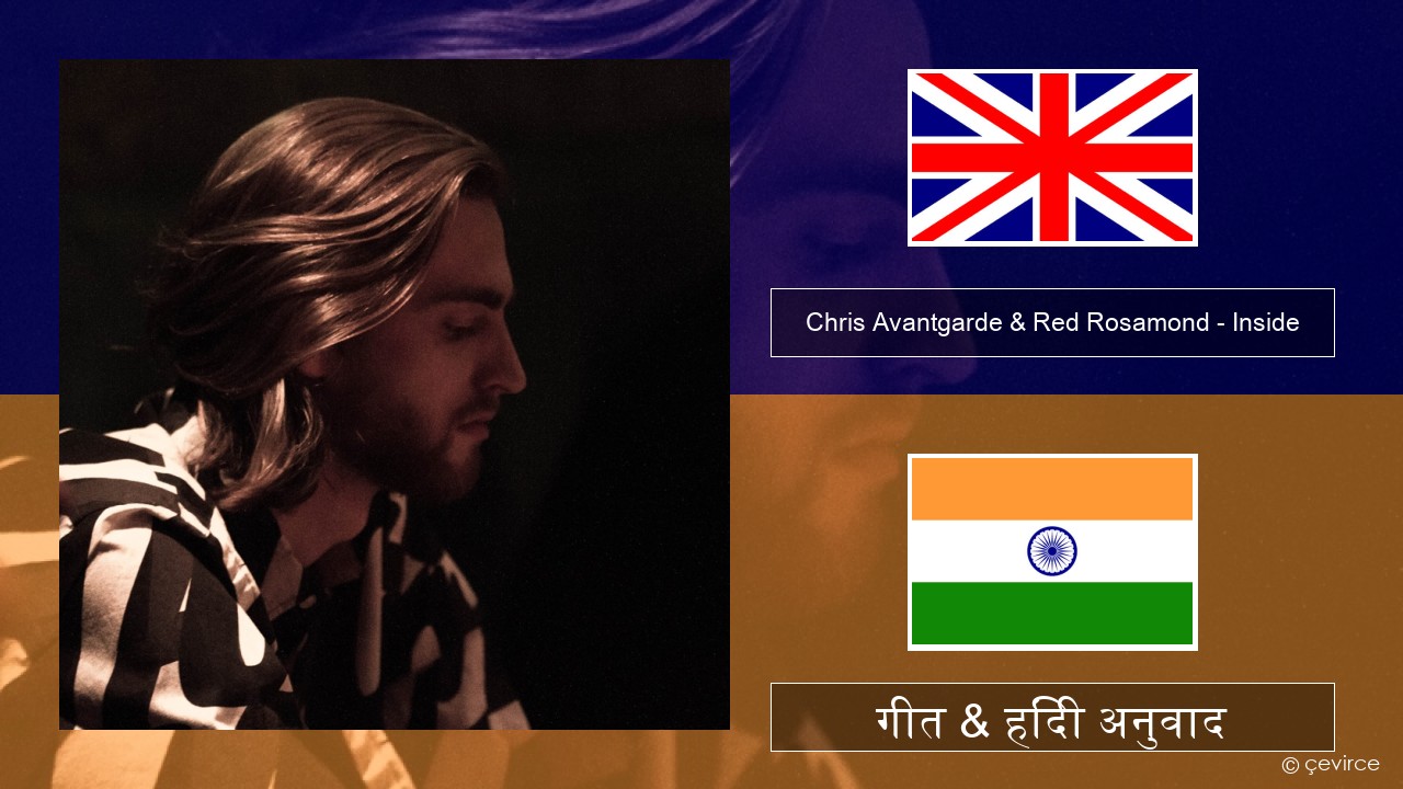 Chris Avantgarde & Red Rosamond – Inside अंग्रेजी गीत & हिंदी अनुवाद